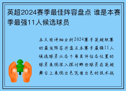 英超2024赛季最佳阵容盘点 谁是本赛季最强11人候选球员