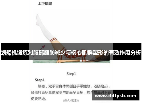 划船机锻炼对腹部脂肪减少与核心肌群塑形的有效作用分析