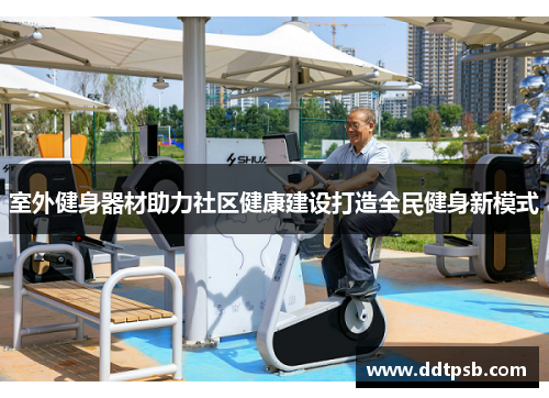 室外健身器材助力社区健康建设打造全民健身新模式