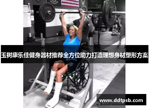 玉树康乐佳健身器材推荐全方位助力打造理想身材塑形方案