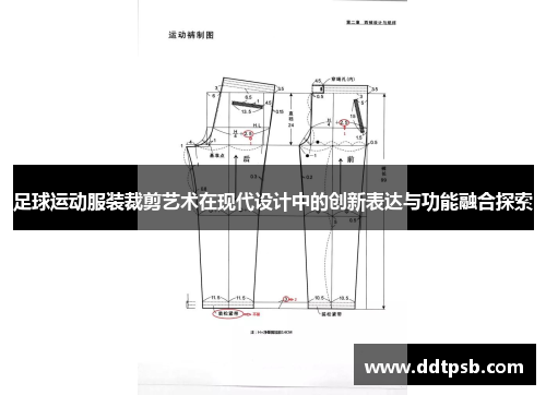 足球运动服装裁剪艺术在现代设计中的创新表达与功能融合探索