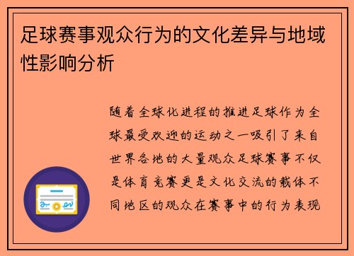 足球赛事观众行为的文化差异与地域性影响分析