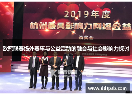 欧冠联赛场外赛事与公益活动的融合与社会影响力探讨