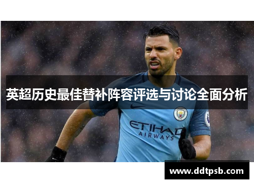 英超历史最佳替补阵容评选与讨论全面分析