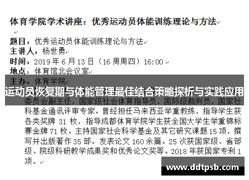 运动员恢复期与体能管理最佳结合策略探析与实践应用