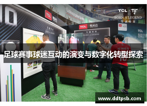 足球赛事球迷互动的演变与数字化转型探索