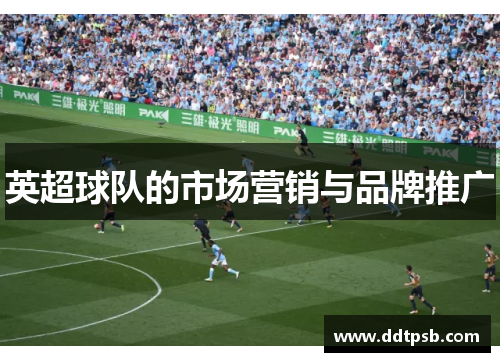 英超球队的市场营销与品牌推广