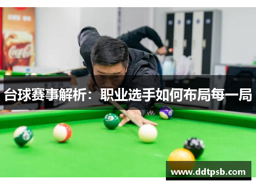 台球赛事解析：职业选手如何布局每一局