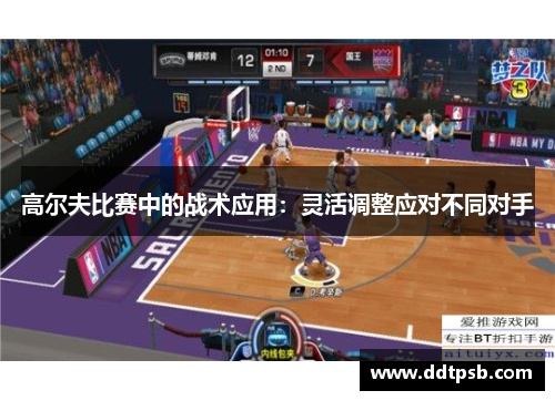 高尔夫比赛中的战术应用：灵活调整应对不同对手