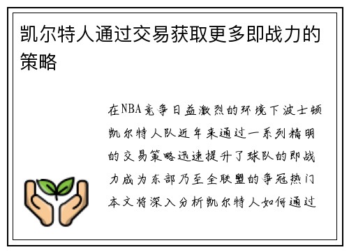凯尔特人通过交易获取更多即战力的策略