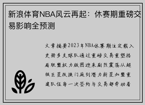 新浪体育NBA风云再起：休赛期重磅交易影响全预测