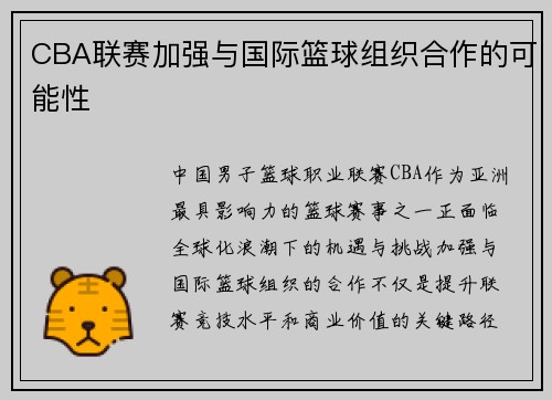 CBA联赛加强与国际篮球组织合作的可能性