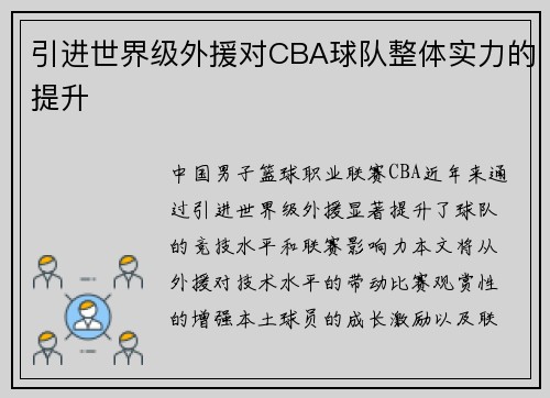 引进世界级外援对CBA球队整体实力的提升
