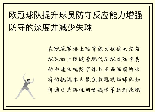 欧冠球队提升球员防守反应能力增强防守的深度并减少失球