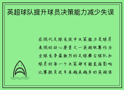 英超球队提升球员决策能力减少失误