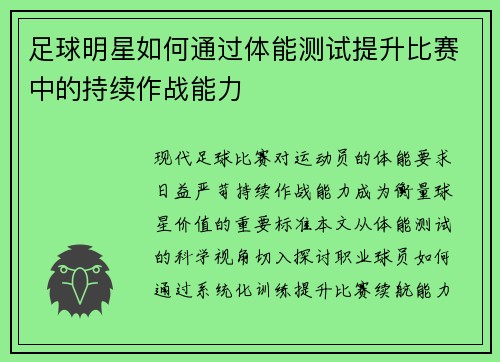 足球明星如何通过体能测试提升比赛中的持续作战能力