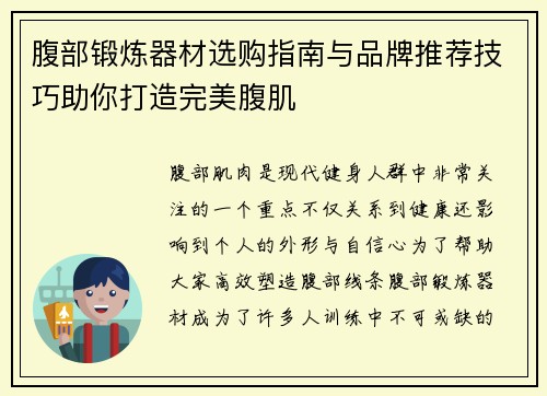 腹部锻炼器材选购指南与品牌推荐技巧助你打造完美腹肌