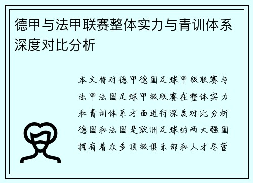 德甲与法甲联赛整体实力与青训体系深度对比分析
