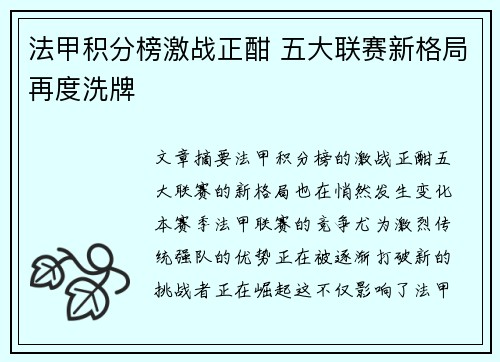 法甲积分榜激战正酣 五大联赛新格局再度洗牌