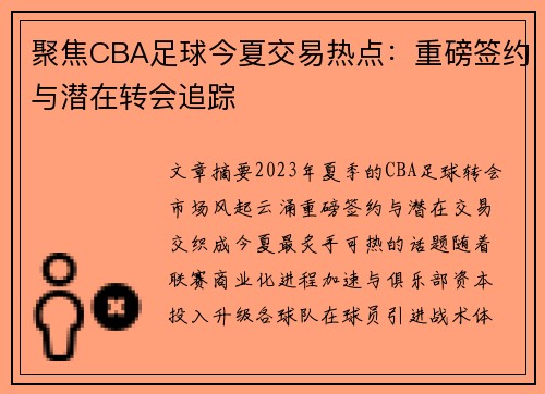 聚焦CBA足球今夏交易热点：重磅签约与潜在转会追踪