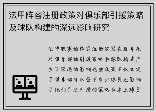 法甲阵容注册政策对俱乐部引援策略及球队构建的深远影响研究