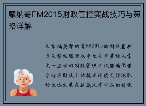 摩纳哥FM2015财政管控实战技巧与策略详解
