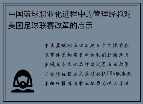 中国篮球职业化进程中的管理经验对美国足球联赛改革的启示