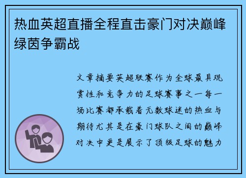 热血英超直播全程直击豪门对决巅峰绿茵争霸战