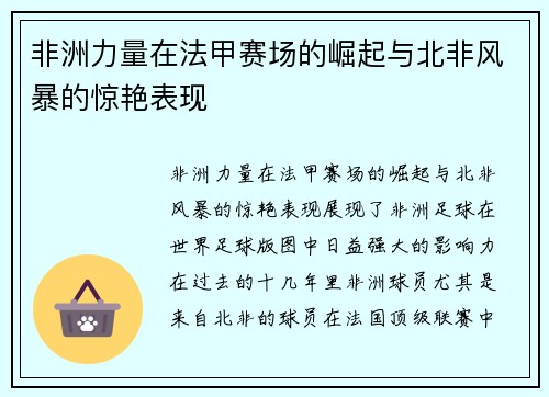 非洲力量在法甲赛场的崛起与北非风暴的惊艳表现