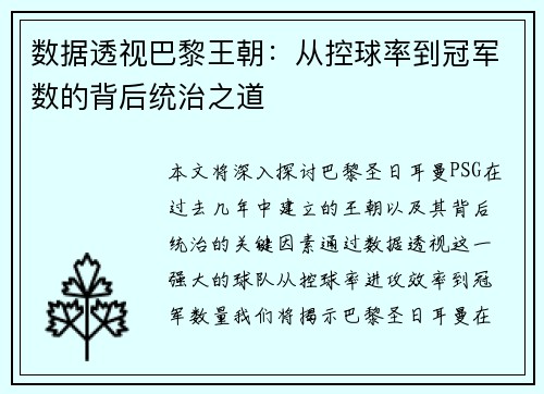 数据透视巴黎王朝：从控球率到冠军数的背后统治之道