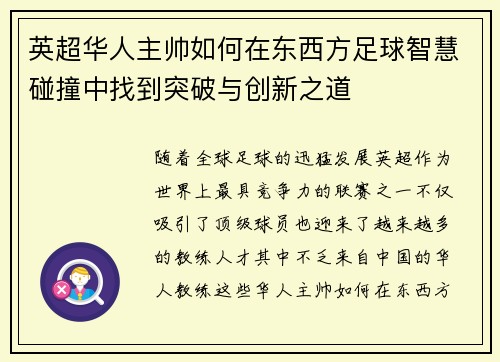 英超华人主帅如何在东西方足球智慧碰撞中找到突破与创新之道