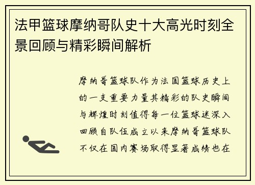 法甲篮球摩纳哥队史十大高光时刻全景回顾与精彩瞬间解析