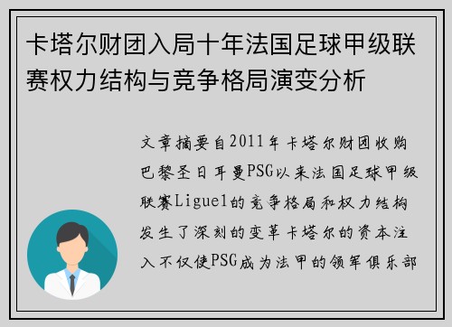 卡塔尔财团入局十年法国足球甲级联赛权力结构与竞争格局演变分析