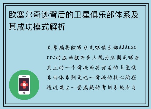 欧塞尔奇迹背后的卫星俱乐部体系及其成功模式解析