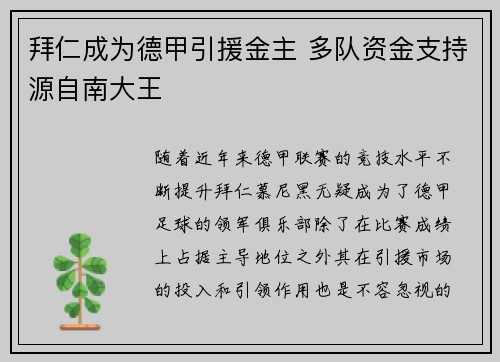 拜仁成为德甲引援金主 多队资金支持源自南大王