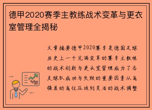 德甲2020赛季主教练战术变革与更衣室管理全揭秘