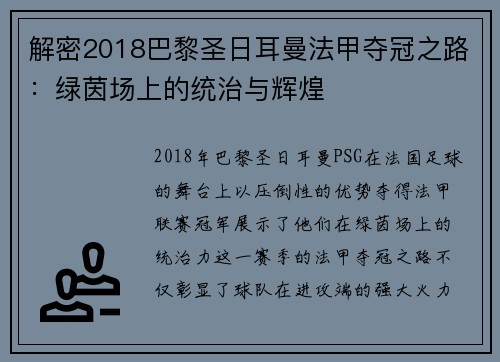 解密2018巴黎圣日耳曼法甲夺冠之路：绿茵场上的统治与辉煌