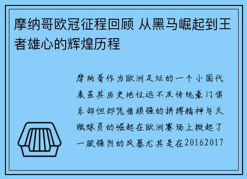 摩纳哥欧冠征程回顾 从黑马崛起到王者雄心的辉煌历程