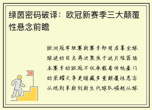 绿茵密码破译：欧冠新赛季三大颠覆性悬念前瞻