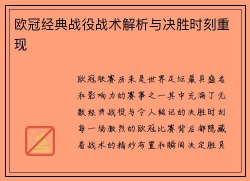 欧冠经典战役战术解析与决胜时刻重现