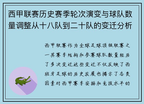 西甲联赛历史赛季轮次演变与球队数量调整从十八队到二十队的变迁分析