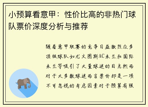 小预算看意甲：性价比高的非热门球队票价深度分析与推荐
