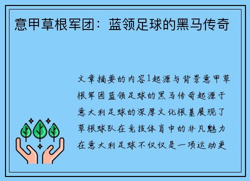 意甲草根军团：蓝领足球的黑马传奇