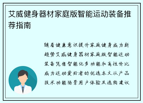 艾威健身器材家庭版智能运动装备推荐指南
