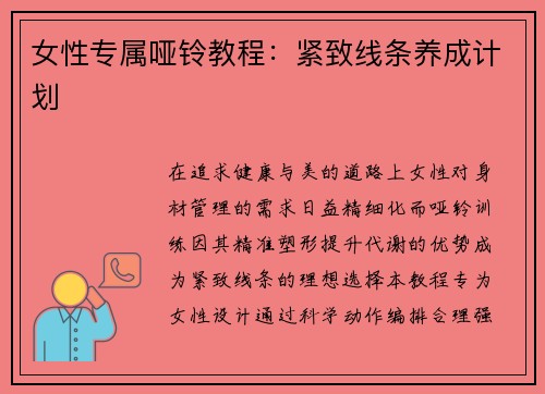 女性专属哑铃教程：紧致线条养成计划