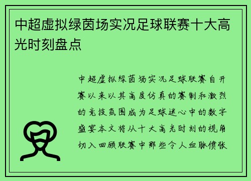 中超虚拟绿茵场实况足球联赛十大高光时刻盘点