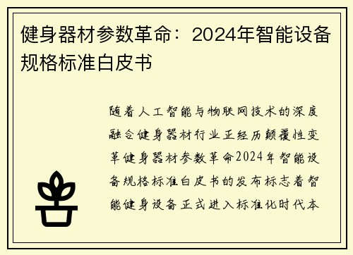 健身器材参数革命：2024年智能设备规格标准白皮书