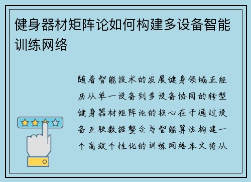 健身器材矩阵论如何构建多设备智能训练网络