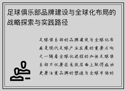 足球俱乐部品牌建设与全球化布局的战略探索与实践路径