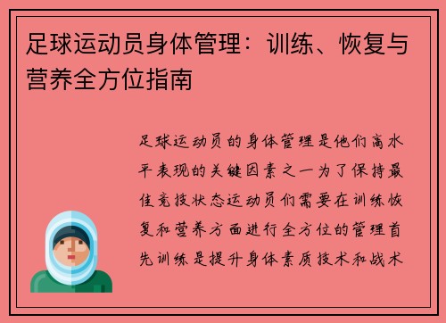 足球运动员身体管理：训练、恢复与营养全方位指南